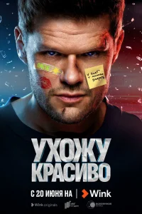 Ухожу красиво Ухожу красиво