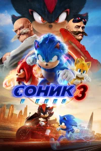 Соник 3 Соник 3