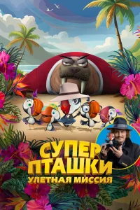 Суперпташки. Улётная миссия Суперпташки. Улётная миссия