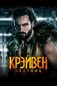 Крэйвен-охотник Крэйвен-охотник