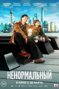 Ненормальный Ненормальный