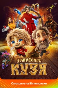 Домовенок Кузя Домовенок Кузя