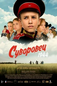 Суворовец 1944 Суворовец 1944